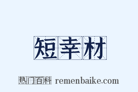 短幸材是什么意思的图片